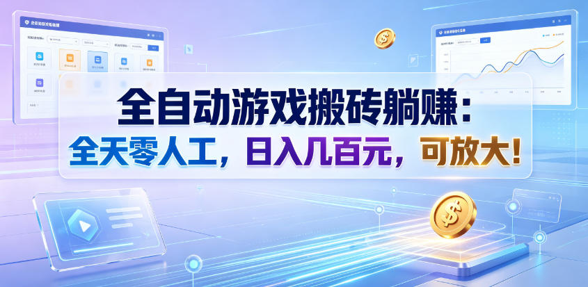 全自动游戏搬砖躺賺：全天零人工，日入几百元，可放大！【揭秘】-baizmi