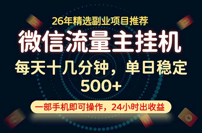 变现块，长期稳定可做，一部手机轻松日入500+，这才是真正的可落地项目！-baizmi