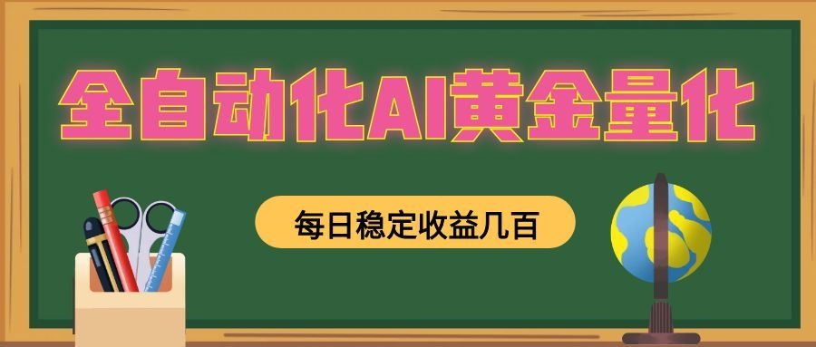 全自动化AI黄金量化，每日稳定收益几百，可放大，可随时变现！-baizmi