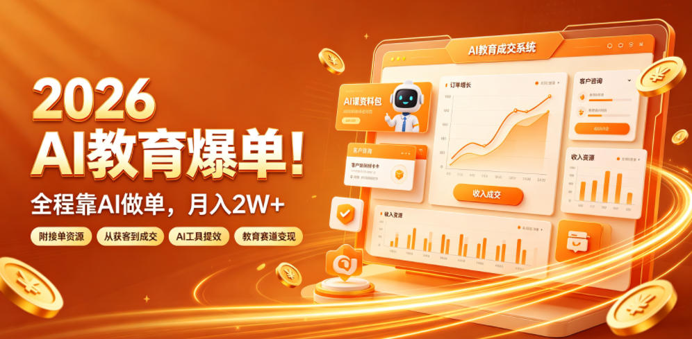 2026 AI教育爆单！全程靠AI做单，月入2W+，附接单资源【揭秘】-baizmi