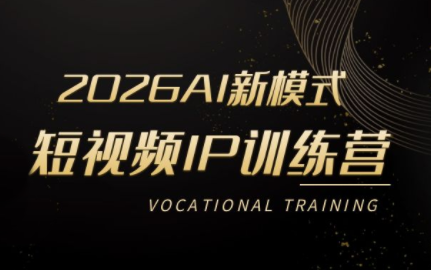 小乔老师·2026AI新模式短视频IP训练营(更新)-baizmi