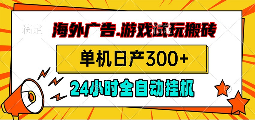 海外广告视频挂机，小游戏试玩搬砖，单机日产300+，脚本24小时全自动挂机-baizmi