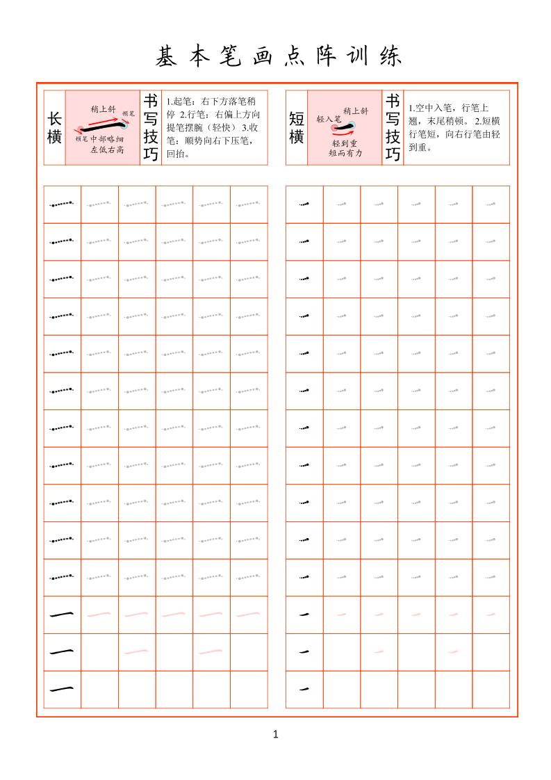 幼小衔接基本笔画点阵训练-baizmi