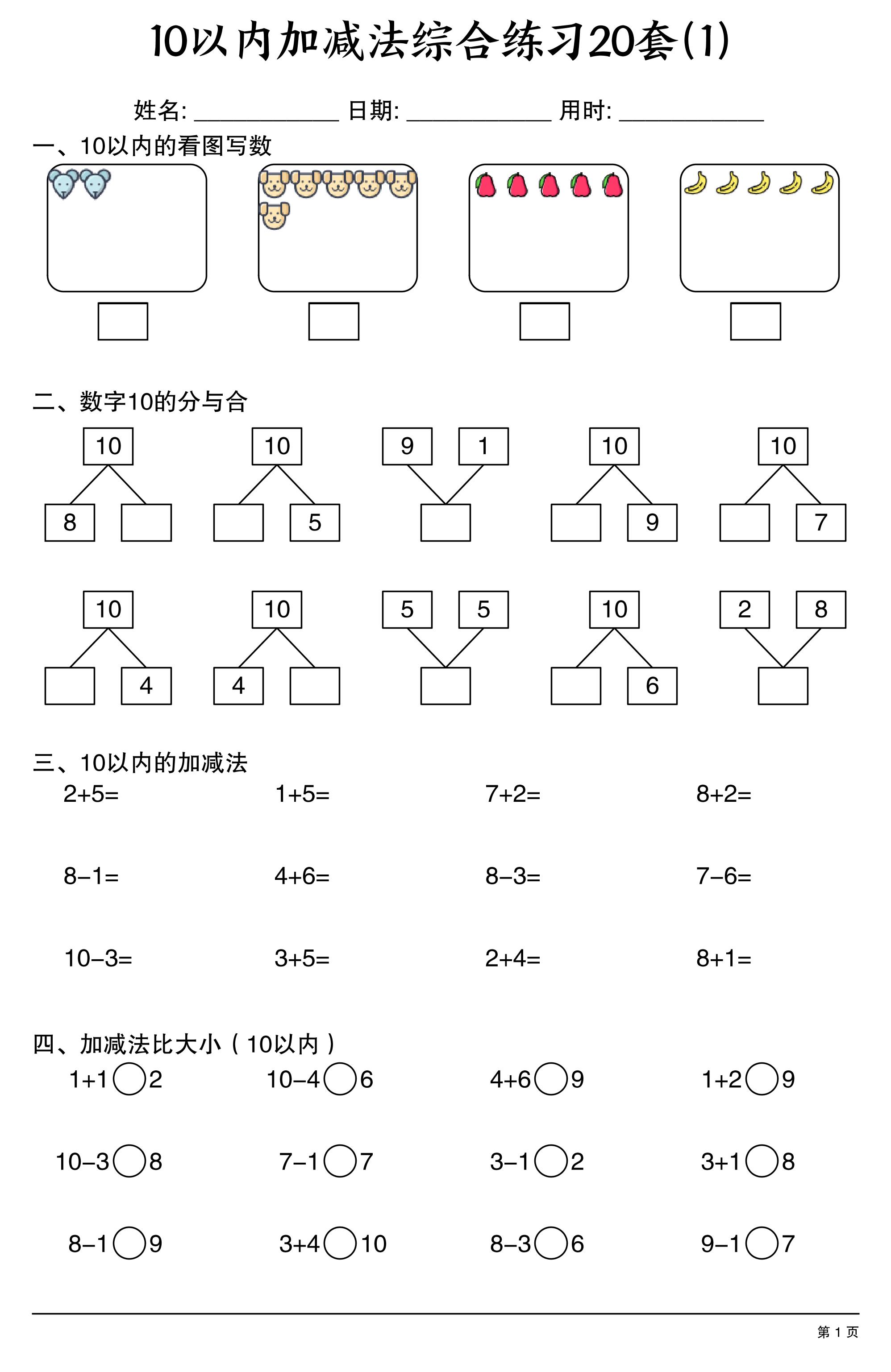 幼小衔接10以内加减法综合练习20套20页-baizmi