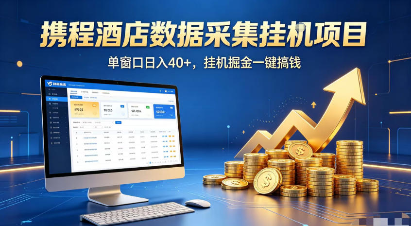 携程酒店全自动浏览掘金项目，稳定可矩阵，单窗口收益40+【揭秘】-baizmi