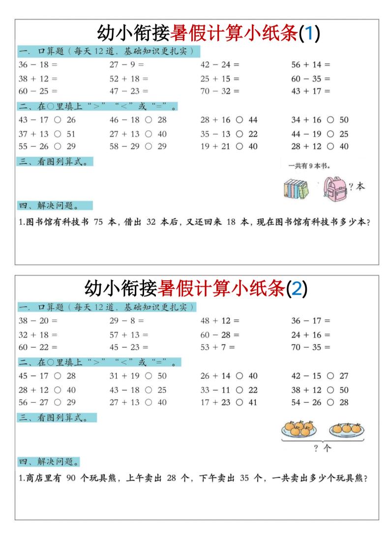 幼小衔接数学暑假计算小纸条-口算-baizmi