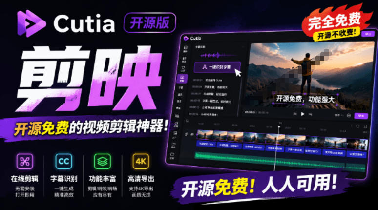 开源“剪映CapCut”替代品，居然支持一键生成视频字幕？还可在线AI剪辑视频，这也太爽了吧Cutia-baizmi