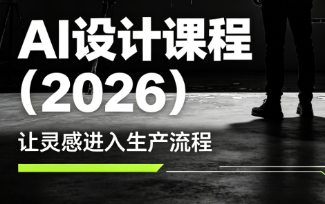 李老师·AI Midjourney设计课程(2026)-baizmi