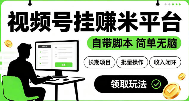 最新视频号挂G賺米平台，自带脚本，长期能做，简单无脑【揭秘】-baizmi
